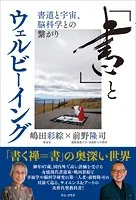 「書」とウェルビーイング - 書道と宇宙、脳科学との繋がり -