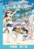 渡り鳥とカタツムリ 【分冊版】（単話）