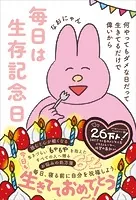 毎日は生存記念日 - 何やってもダメな日だって生きてるだけで偉いから -