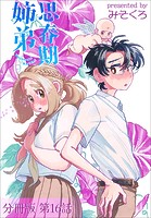 思春期姉弟【分冊版】(単話)