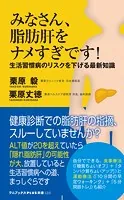 みなさん、脂肪肝をナメすぎです！ - 生活習慣病のリスクを下げる最新知識 -