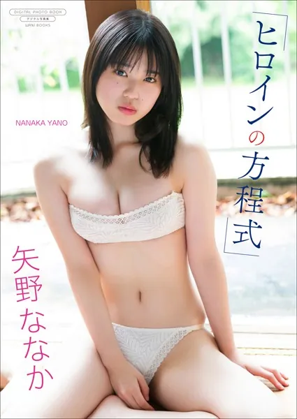 【デジタル限定】矢野ななか 写真集 『 ヒロインの方程式 』