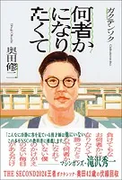 何者かになりたくて