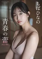 【デジタル限定】ちばひなの 写真集 『 青春の蕾 』