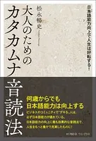 大人のためのカタカムナ音読法 - 日本語能力向上で人生は好転する！ -