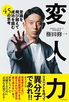 変人力 - 常識を飛び越えて成功を掴む45の思考 -