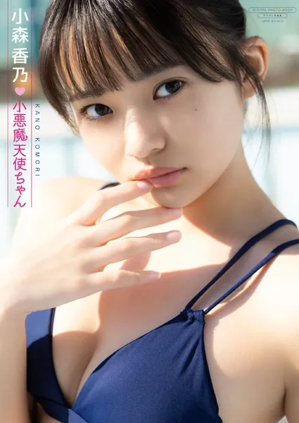 【デジタル限定】小森香乃 写真集 『 小悪魔天使ちゃん 』