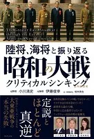 陸将、海将と振り返る 昭和の大戦 - クリティカルシンキング -