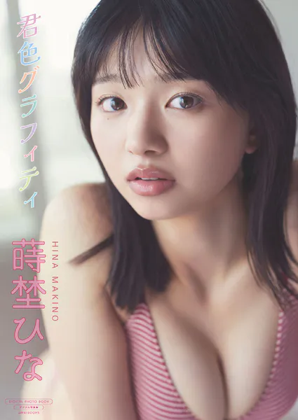 【デジタル限定】蒔埜ひな 写真集 『 君色グラフィティ 』