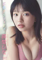 【デジタル限定】蒔埜ひな 写真集 『 君色グラフィティ 』