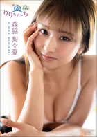 【デジタル限定】森脇梨々夏 写真集 『 りりちゃんち 』