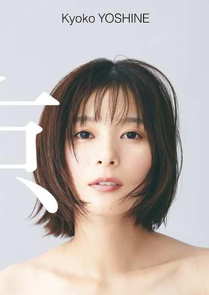 芳根京子 写真集 『 京 』