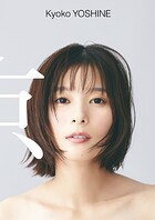 芳根京子 写真集 『 京 』