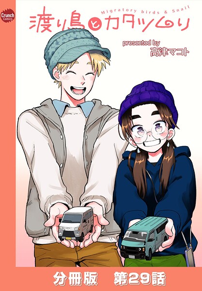渡り鳥とカタツムリ 【分冊版】（単話） | DMMブックスデータベース