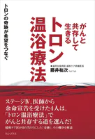 がんと共存して生きる トロン温浴療法 - トロンの奇跡が希望をつなぐ -