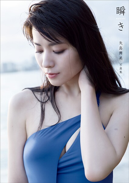 矢島舞美 写真集 『 瞬き 』