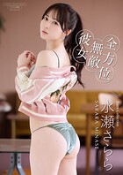 【デジタル限定】水瀬さらら 写真集 『 全方位無敵彼女 』