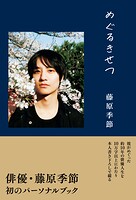 藤原季節 パーソナルブック 『 めぐるきせつ 』＜電子版限定特典付き＞
