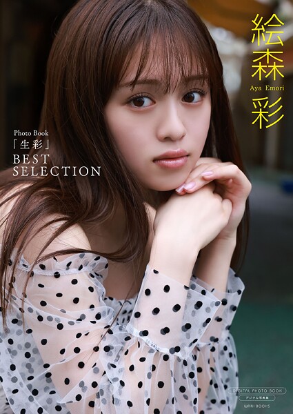 【デジタル限定】絵森彩 写真集 『 生彩 〜 BEST SELECTION 〜 』