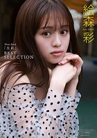 【デジタル限定】絵森彩 写真集 『 生彩 〜 BEST SELECTION 〜 』