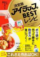 決定版アイラップBESTレシピ - これ、知らないと損！ -
