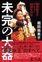 堀田祐美子 デビュー40周年自伝 『 未完の大器 』