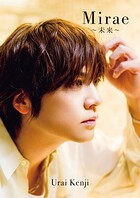浦井健治 写真集 『 Mirae 〜未来〜 』