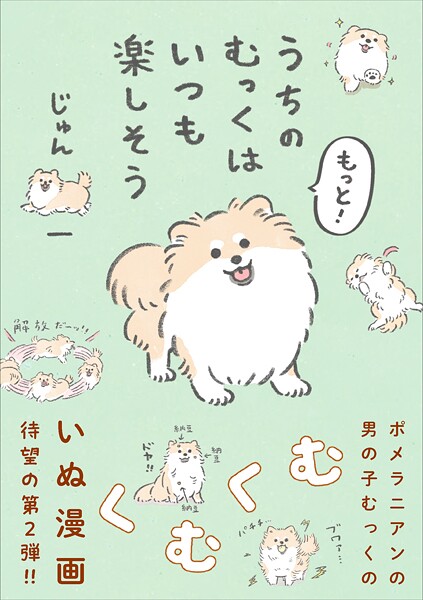 うちのむっくはいつも楽しそう 2