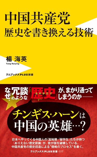 中国共産党 歴史を書き換える技術