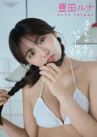 【デジタル限定】豊田ルナ 写真集 『 るんちゃんといっしょ。 』