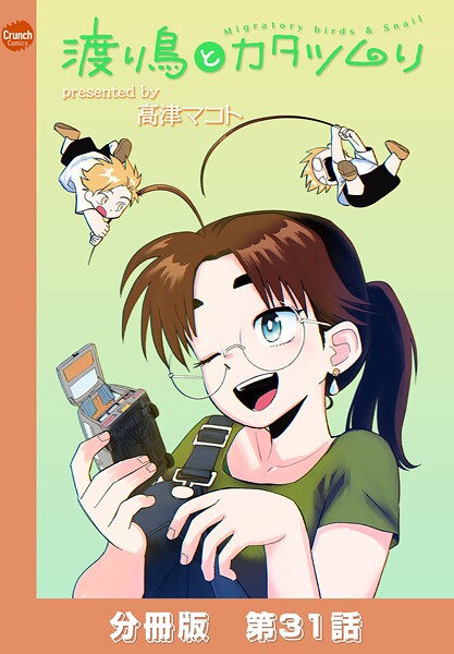 渡り鳥とカタツムリ 【分冊版】(単話)