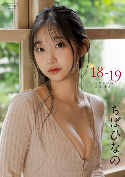 【デジタル限定】ちばひなの 写真集 『 18-19 』