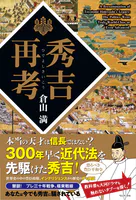 秀吉再考