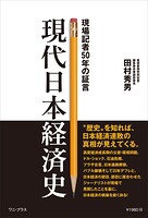 現代日本経済史 - 現場記者50年の証言 -
