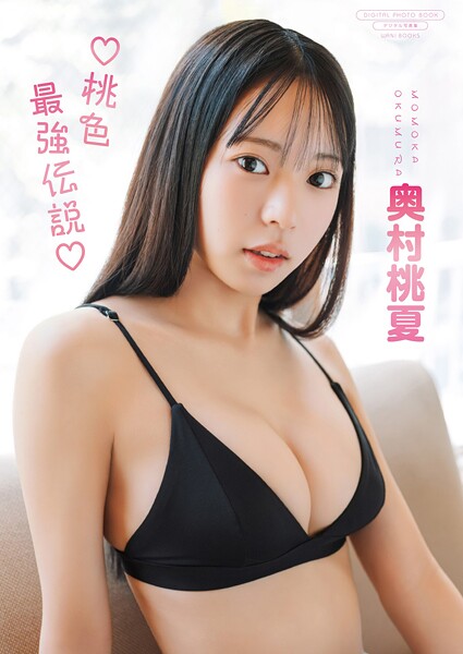 【デジタル限定】奥村桃夏 写真集 『 桃色最強伝説 』