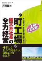 ‘町工場’破天荒社長の全力経営 - 売上も給与も、社員の意識も上昇しつづける -