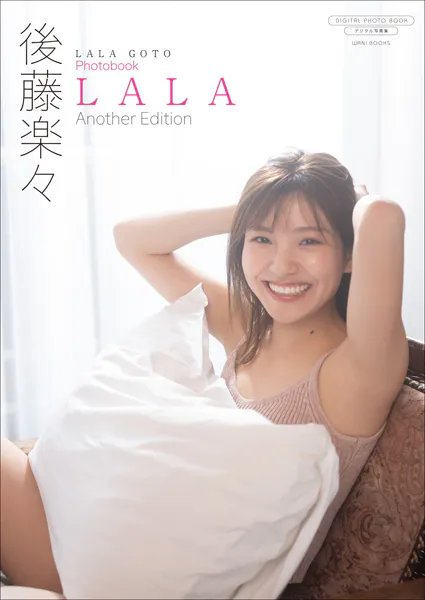 【デジタル限定】後藤楽々 写真集 『 LALA 〜 Another Edition 〜 』