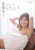 【デジタル限定】後藤楽々 写真集 『 LALA 〜 Another Edition 〜 』