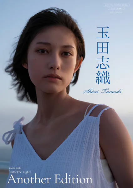 【デジタル限定】玉田志織 写真集 『 Into The Light 〜 Another Edition 〜 』