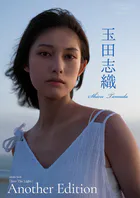 【デジタル限定】玉田志織 写真集 『 Into The Light 〜 Another Edition 〜 』