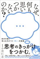 なぜ、何も思いつかないのか？ - 自分の頭で考える力がつく「問い」の技術 -