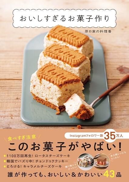 おいしすぎるお菓子作り