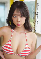 【デジタル限定】sherbet 青山ひかる 写真集 『 Hikaru’s Departure 』