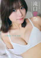 【デジタル限定】滝口愛奈 写真集 『 Always with you 』