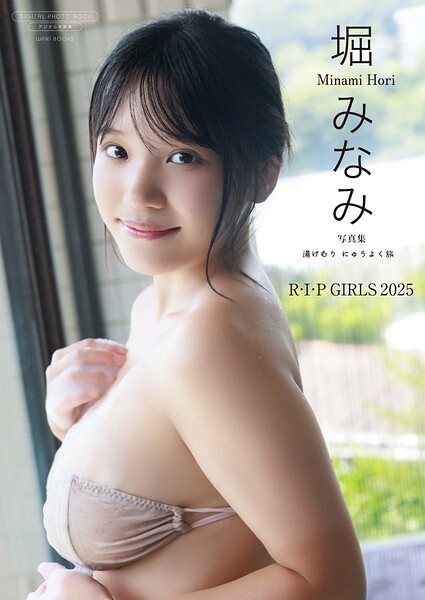 【デジタル限定】堀みなみ 写真集 『 湯けむり にゅうよく旅 』