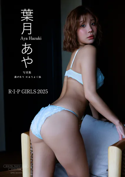 【デジタル限定】葉月あや 写真集 『 湯けむり にゅうよく旅 』