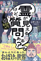 霊が見えるけど、質問ある？ - 見えない人のためのおばけ入門 -