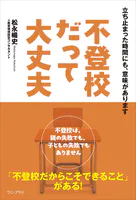 不登校だって大丈夫 - 立ち止まった時間にも、意味があります -