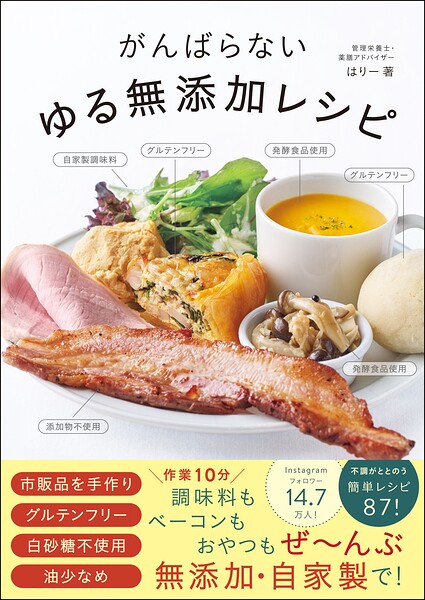 がんばらないゆる無添加レシピ