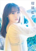 譜久村聖 写真集 『 瑠璃藍 』